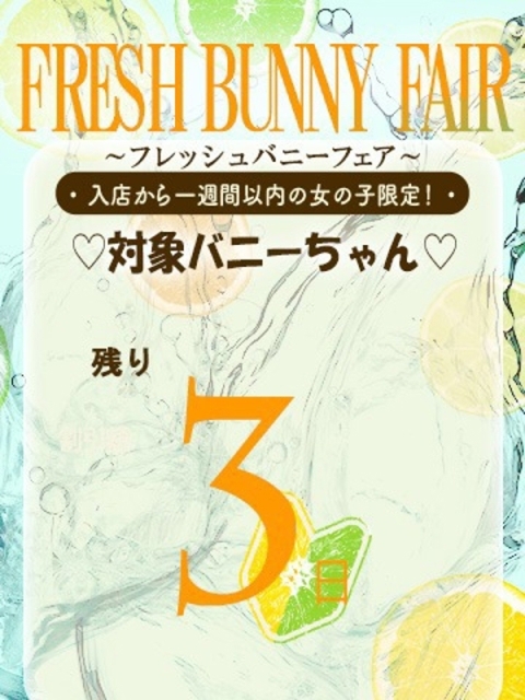 バニーコレクション新潟店 ツナ