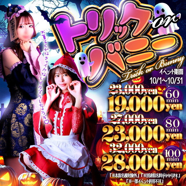 ★♡トリックorバニー♡★お得なイベント♪